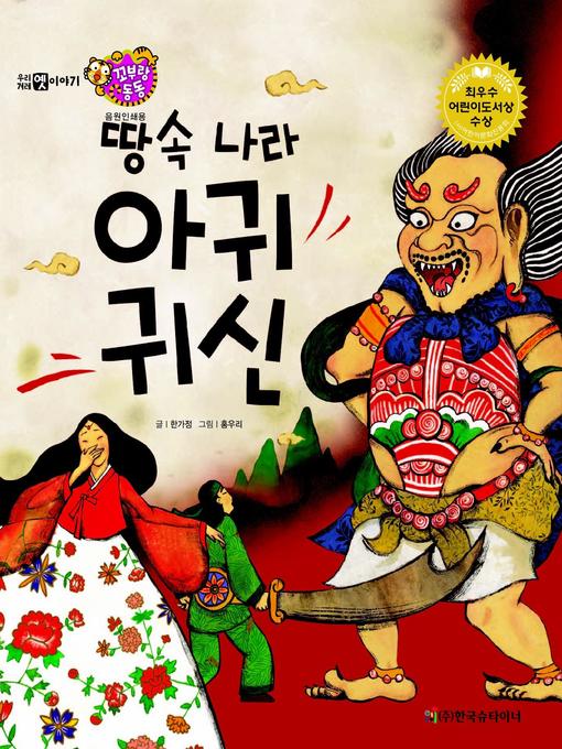 Cover image for 땅속 나라 아귀 귀신